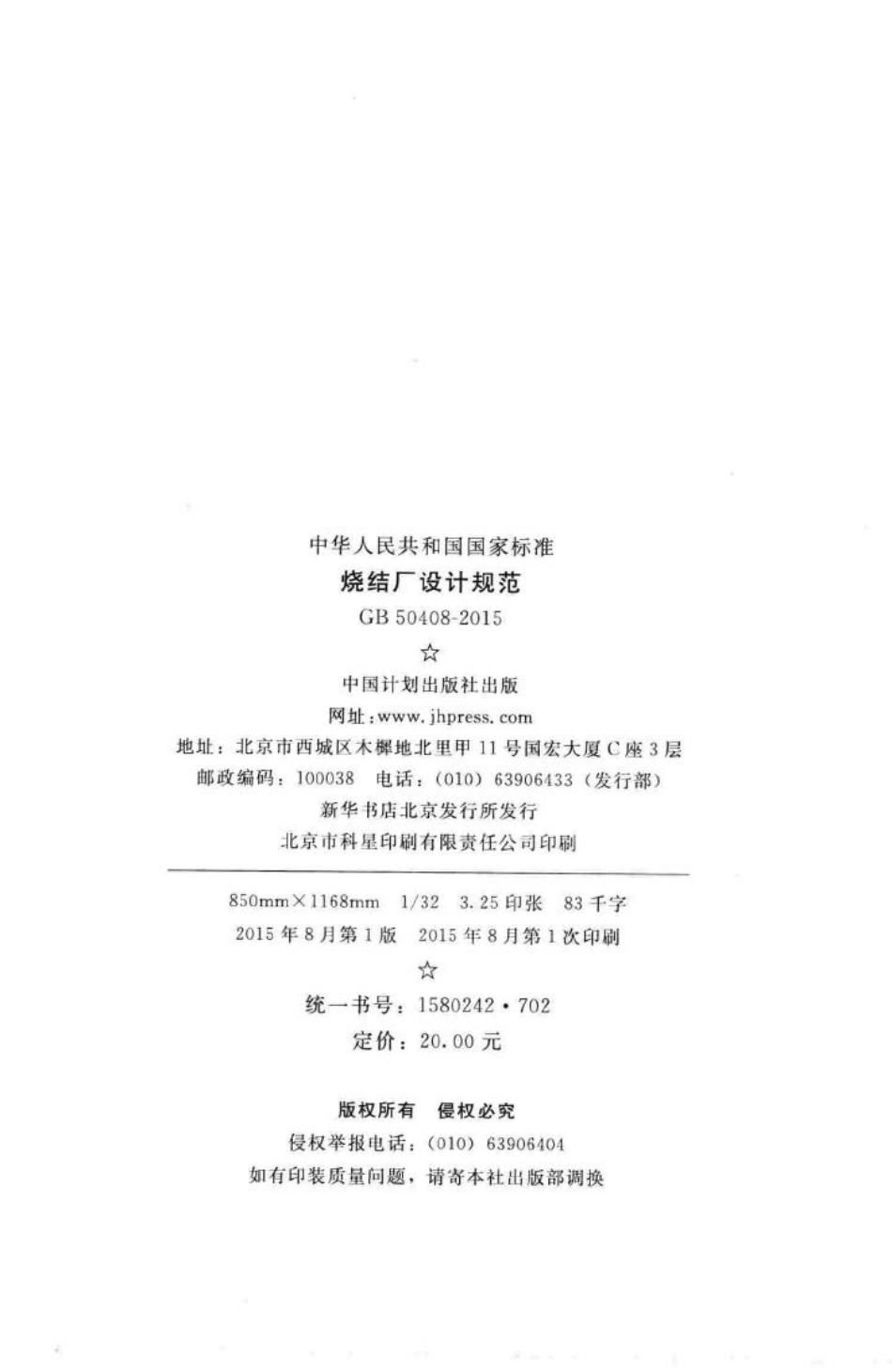 烧结厂设计规范 GB50408-2015.pdf_第3页