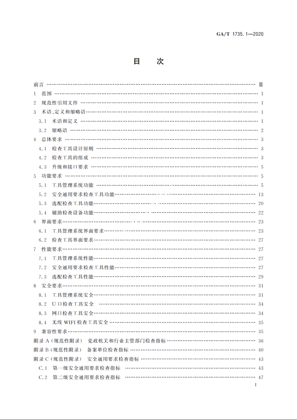 网络安全等级保护检查工具技术规范　第1部分：安全通用检查工具 GAT 1735.1-2020.pdf_第2页