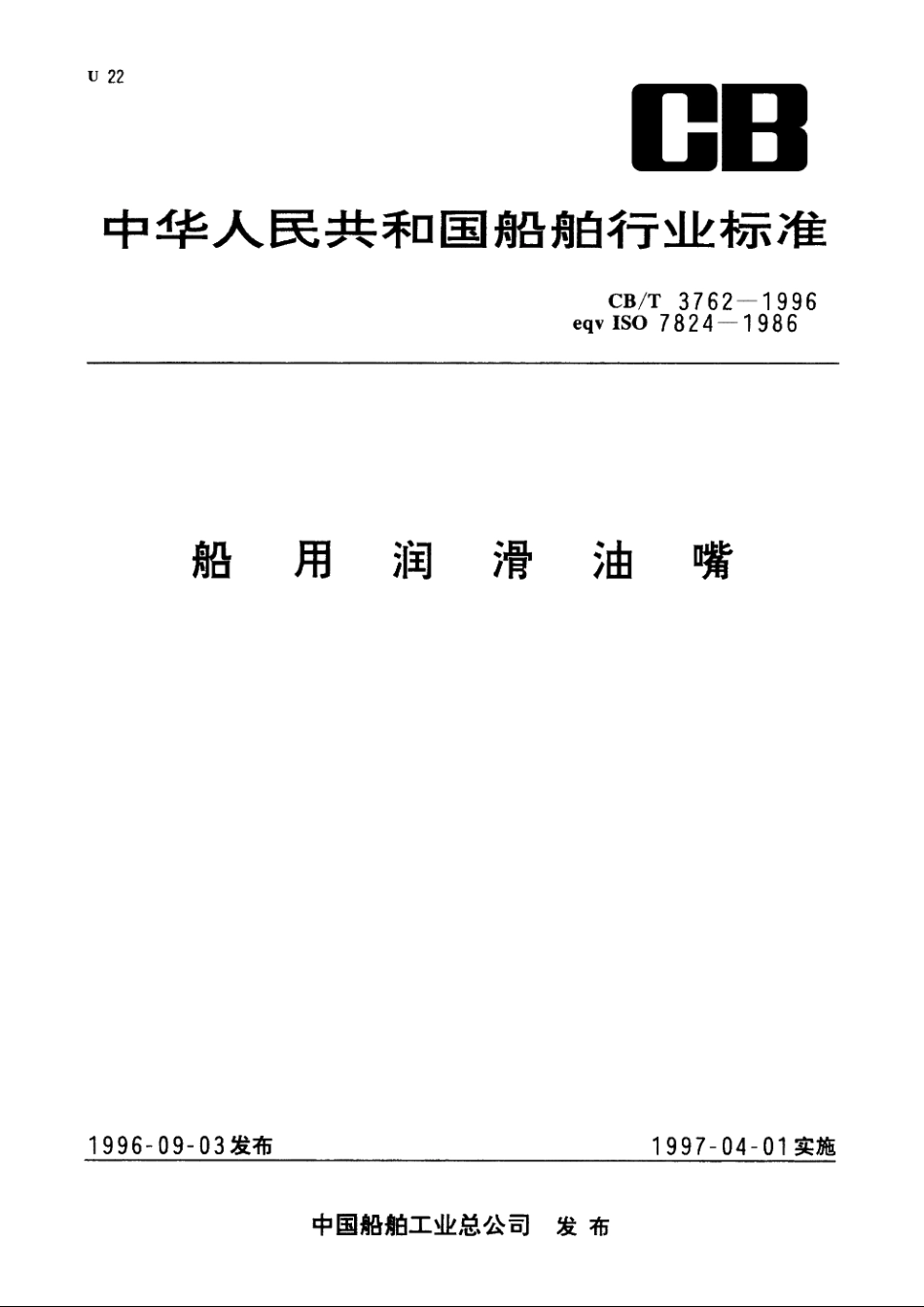 船用润滑油嘴 CBT 3762-1996.pdf_第1页