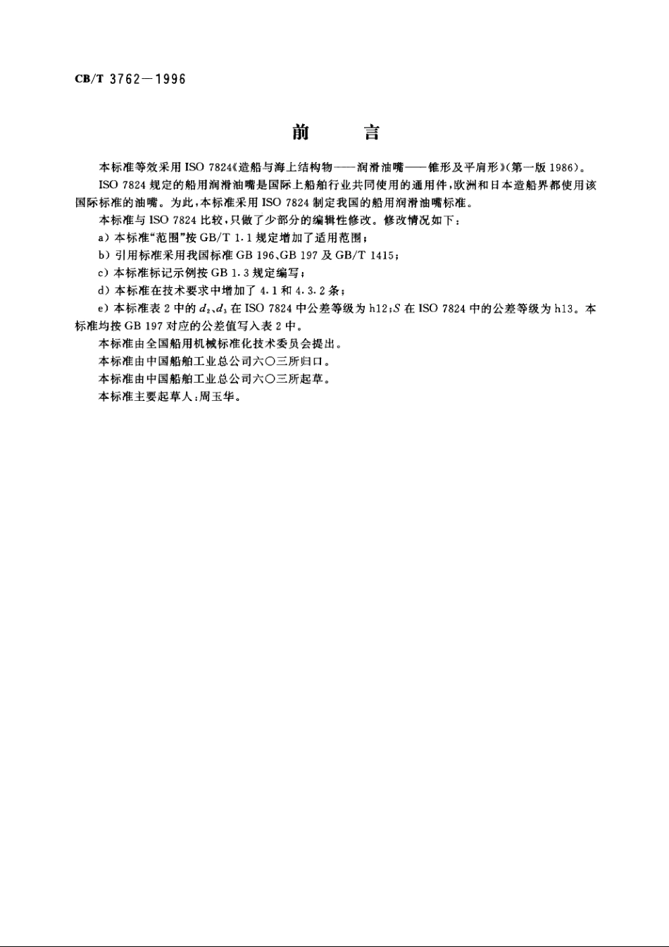 船用润滑油嘴 CBT 3762-1996.pdf_第2页