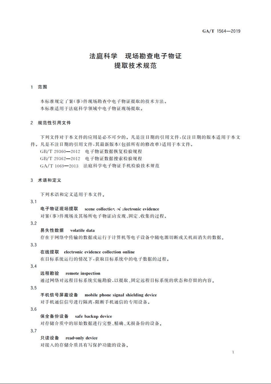 法庭科学　现场勘查电子物证提取技术规范 GAT 1564-2019.pdf_第3页