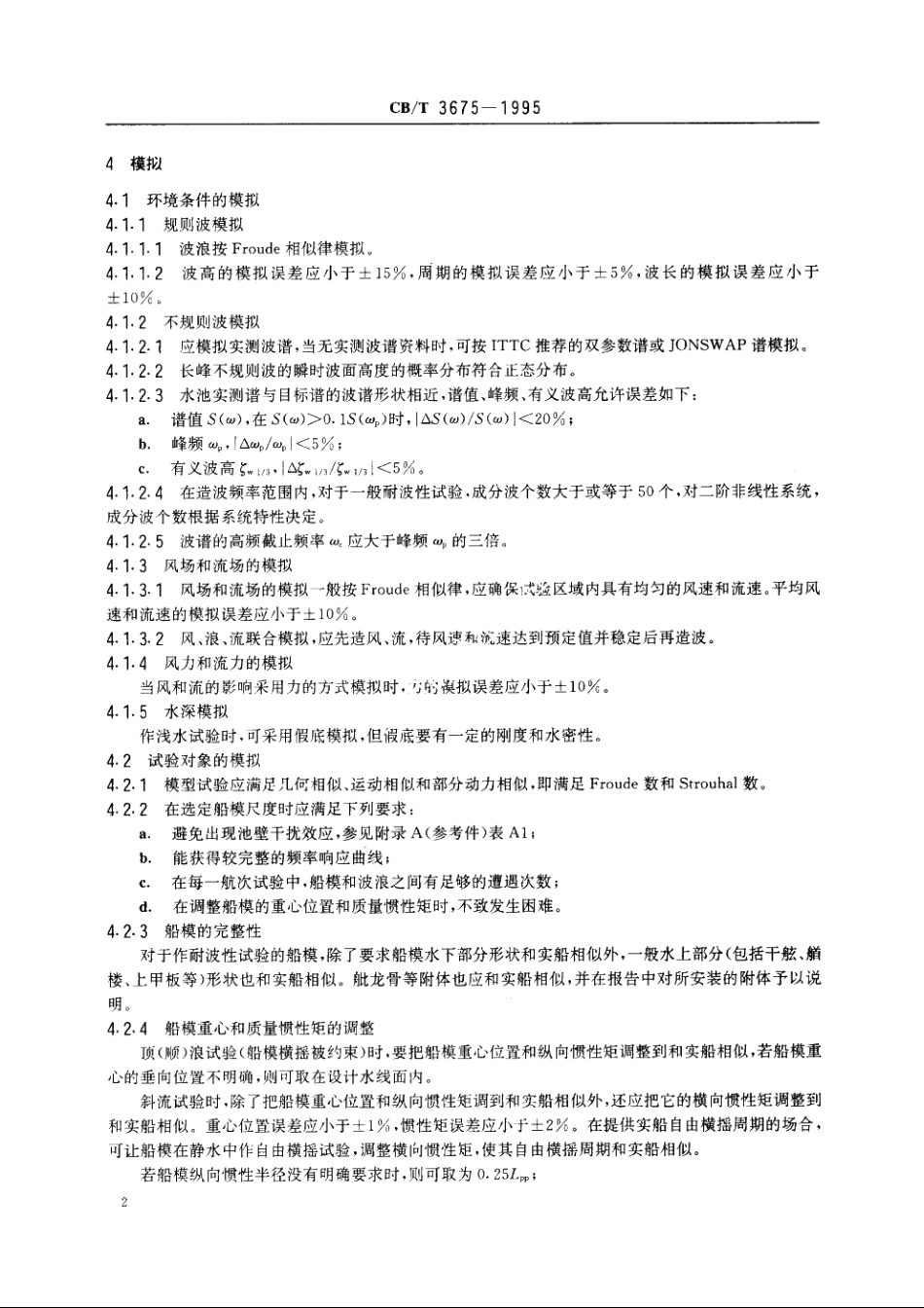 水面船模耐波性试验规程 CBT 3675-1995.pdf_第3页