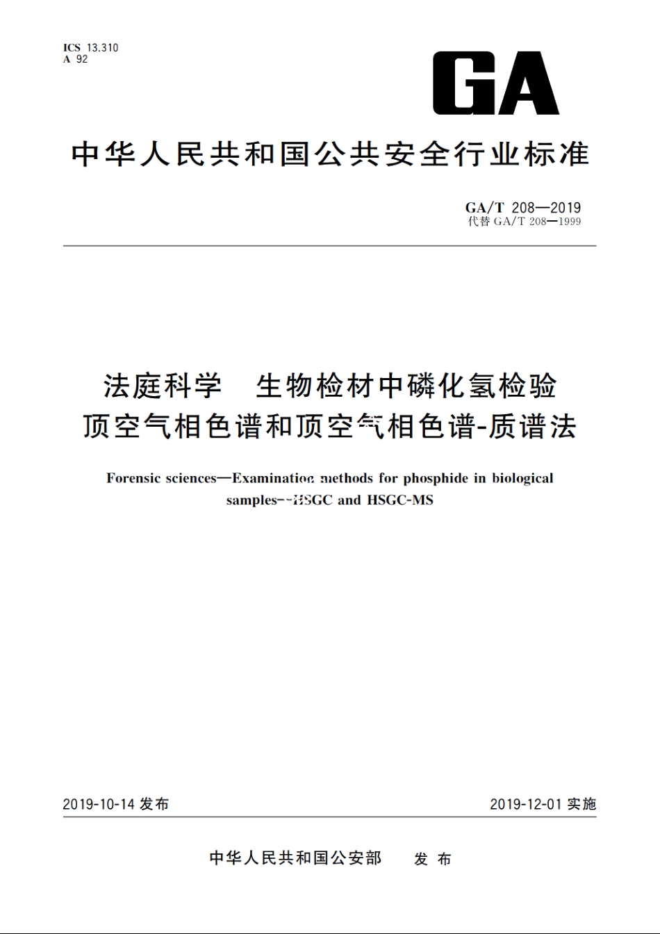 法庭科学　生物检材中磷化氢检验　顶空气相色谱和顶空气相色谱-质谱法 GAT 208-2019.pdf_第1页