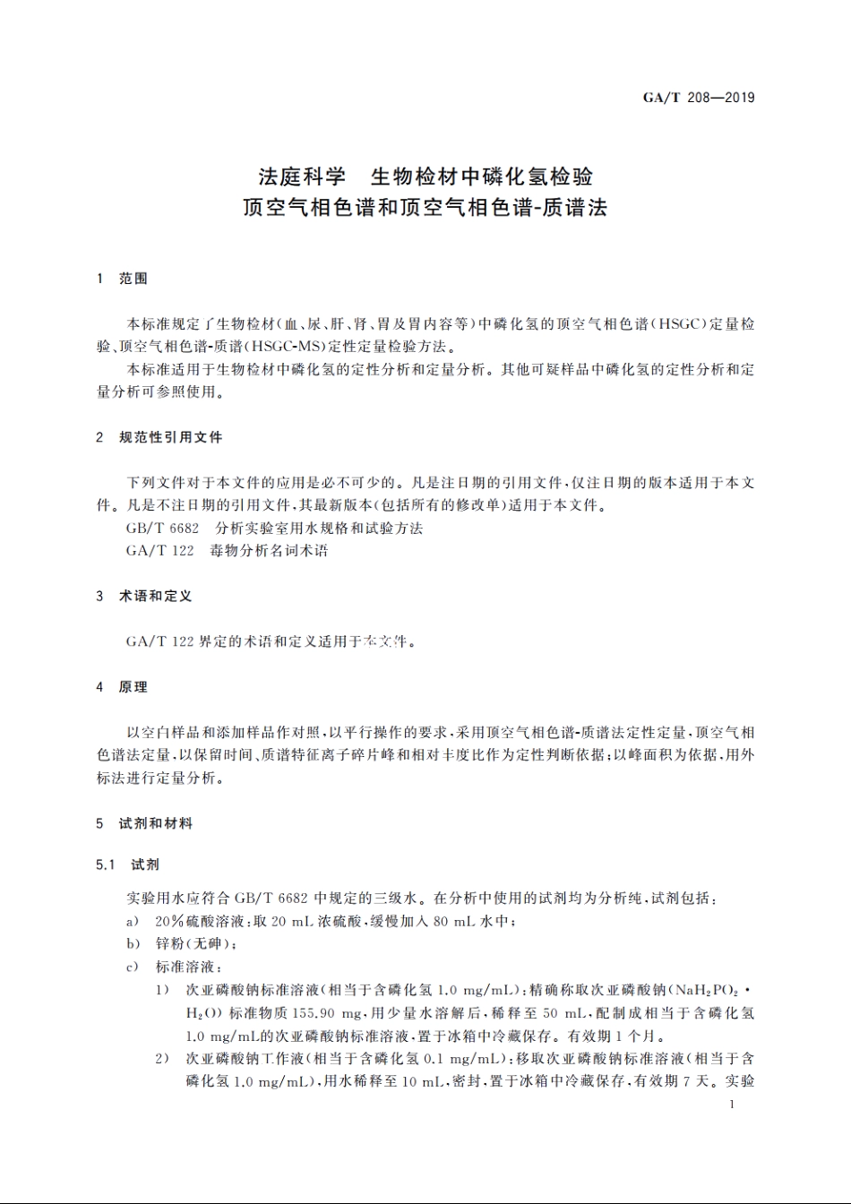 法庭科学　生物检材中磷化氢检验　顶空气相色谱和顶空气相色谱-质谱法 GAT 208-2019.pdf_第3页