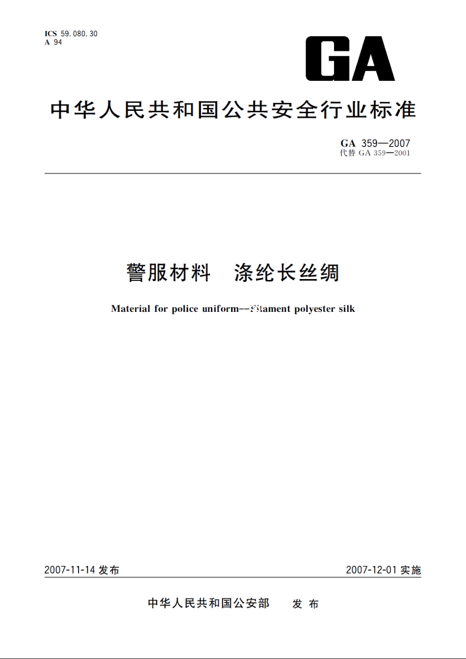 警服材料　涤纶长丝绸 GA 359-2007.pdf_第1页