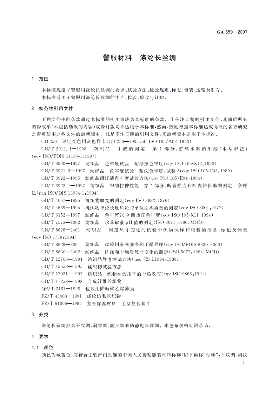 警服材料　涤纶长丝绸 GA 359-2007.pdf_第3页