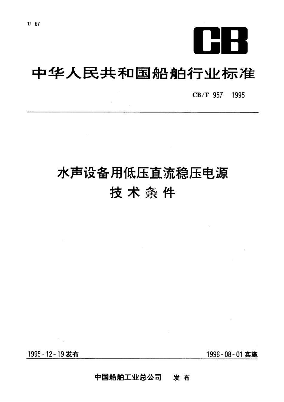 水声设备用低压直流稳压电源技术条件 CBT 957-1995.pdf_第1页