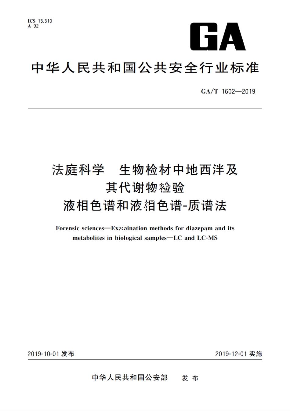 法庭科学　生物检材中地西泮及其代谢物检验　液相色谱和液相色谱-质谱法 GAT 1602-2019.pdf_第1页