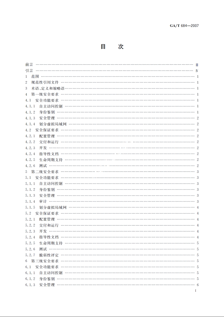 信息安全技术　交换机安全技术要求 GAT 684-2007.pdf_第2页