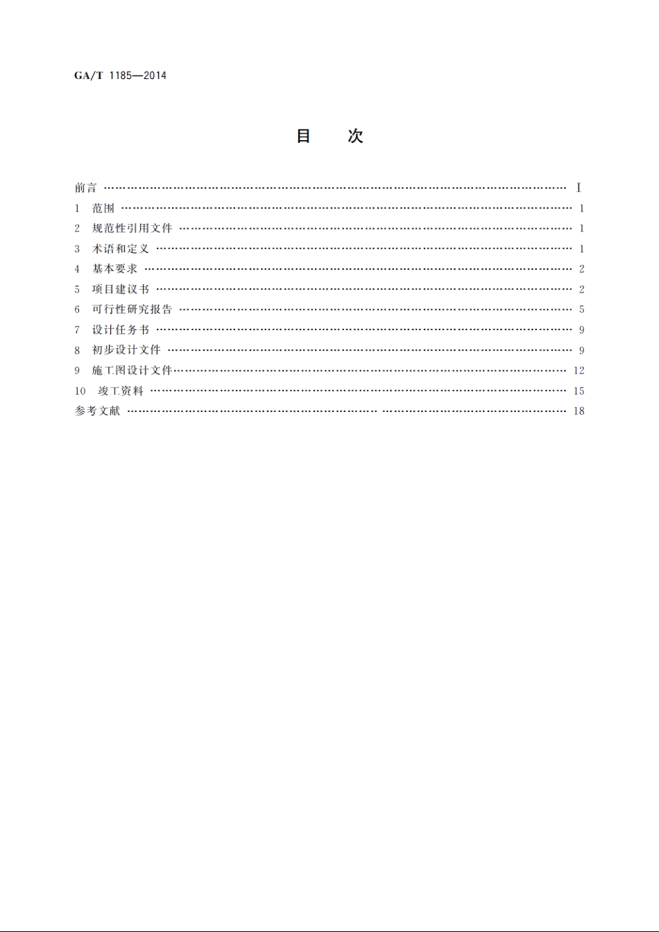 安全防范工程技术文件编制深度要求 GAT 1185-2014.pdf_第2页