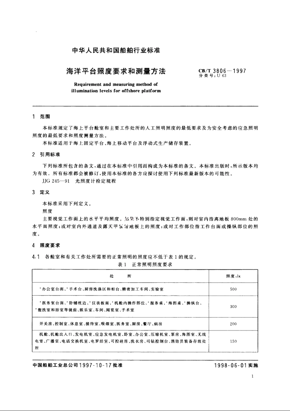 海洋平台照度要求和测量方法 CBT 3806-1997.pdf_第3页