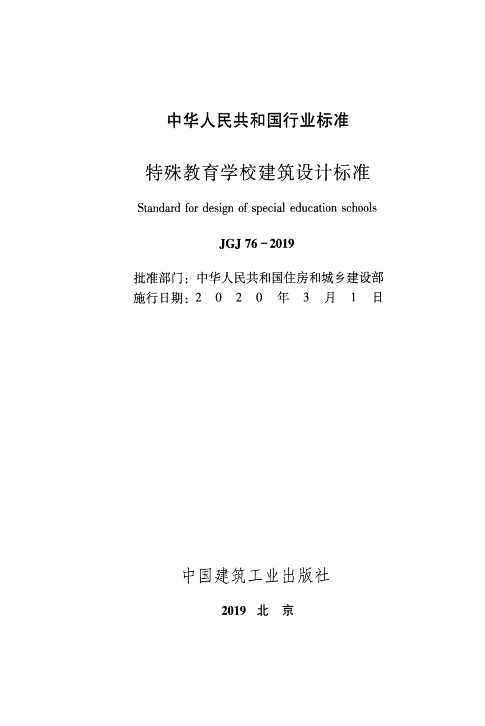 特殊教育学校建筑设计标准 JGJ76-2019.pdf_第2页