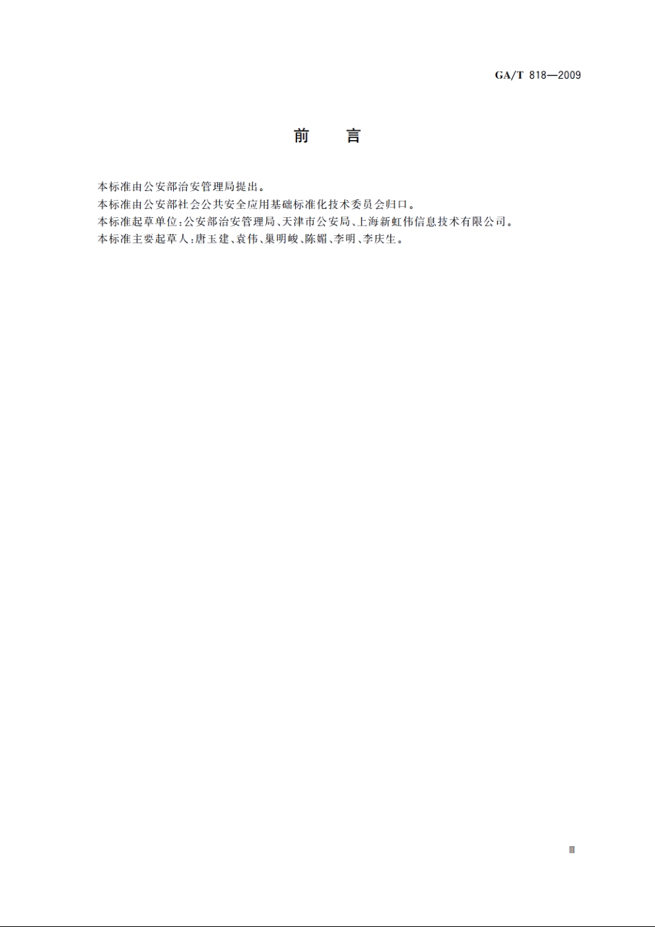 警用便携式治安管理信息采集终端　通用技术要求 GAT 818-2009.pdf_第3页