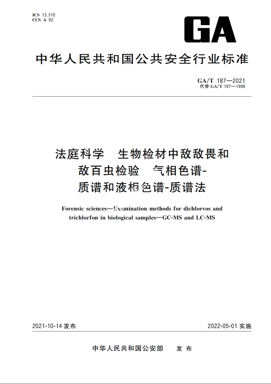 法庭科学　生物检材中敌敌畏和敌百虫检验　气相色谱-质谱和液相色谱-质谱法 GAT 187-2021.pdf_第1页