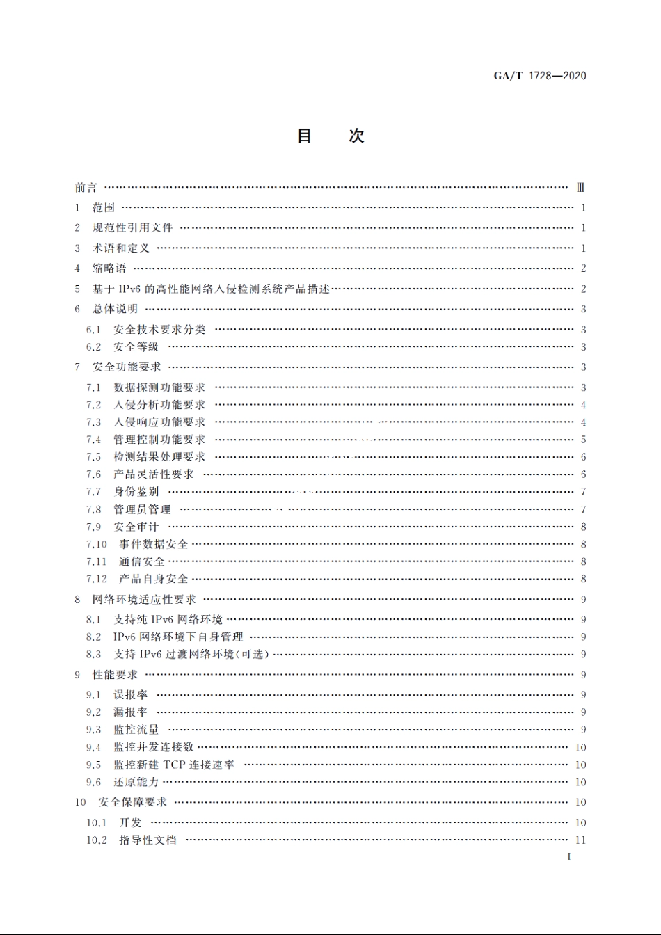 信息安全技术　基于IPv6的高性能网络入侵检测系统产品安全技术要求 GAT 1728-2020.pdf_第2页