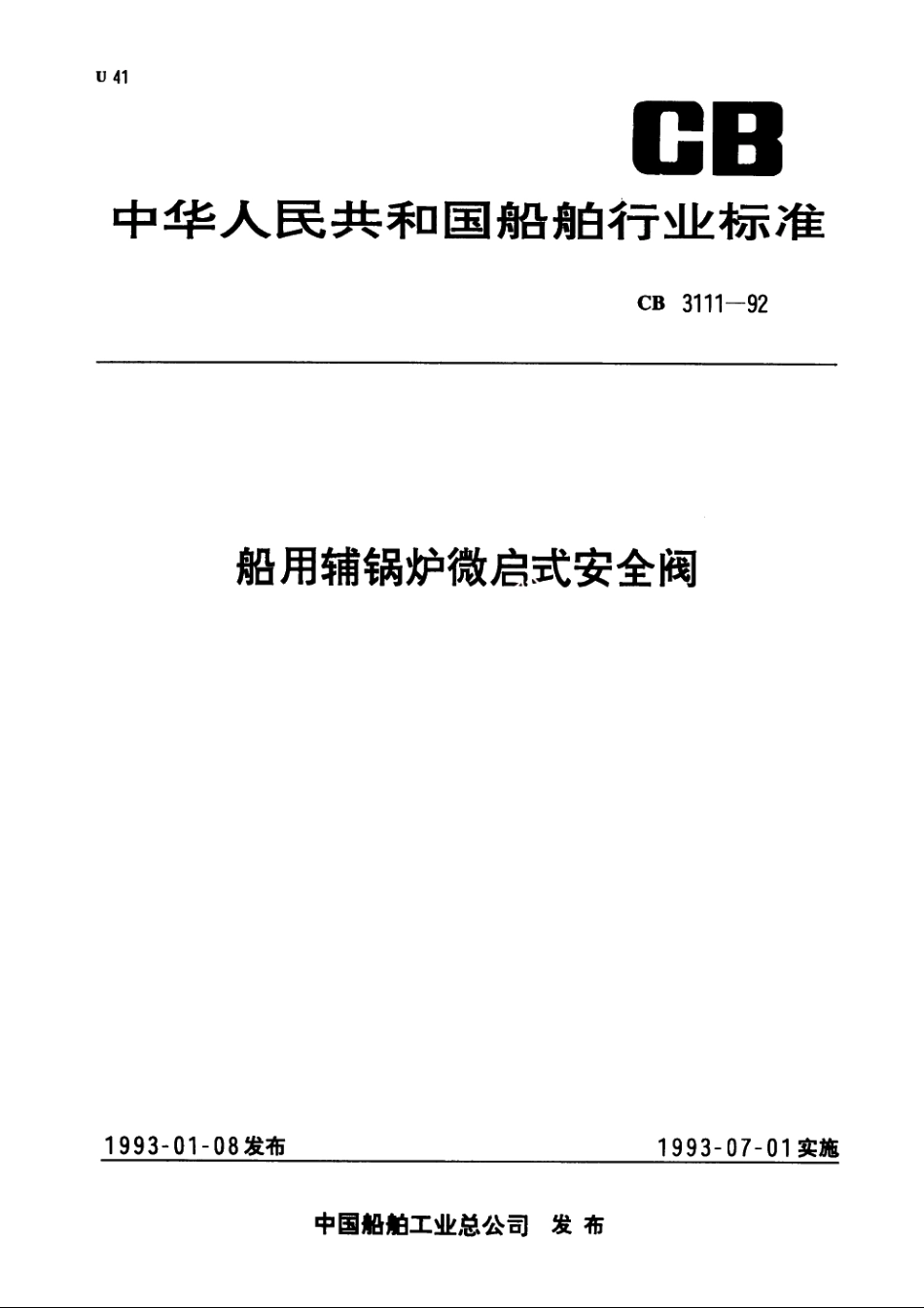 船用辅锅炉微启式安全阀 CBT 3111-1992.pdf_第1页