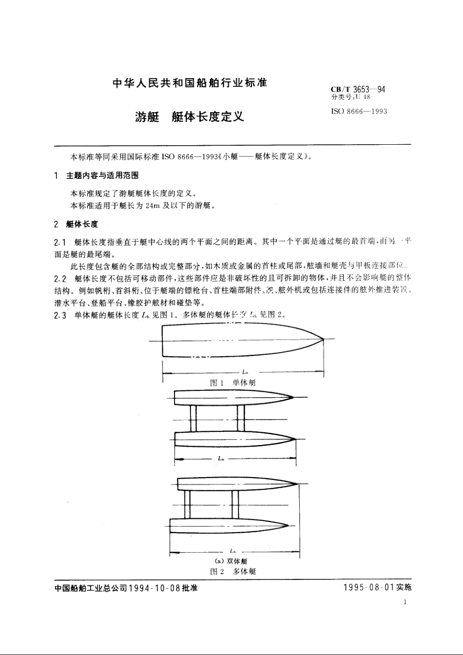 游艇　艇体长度定义 CBT 3653-1994.pdf_第2页