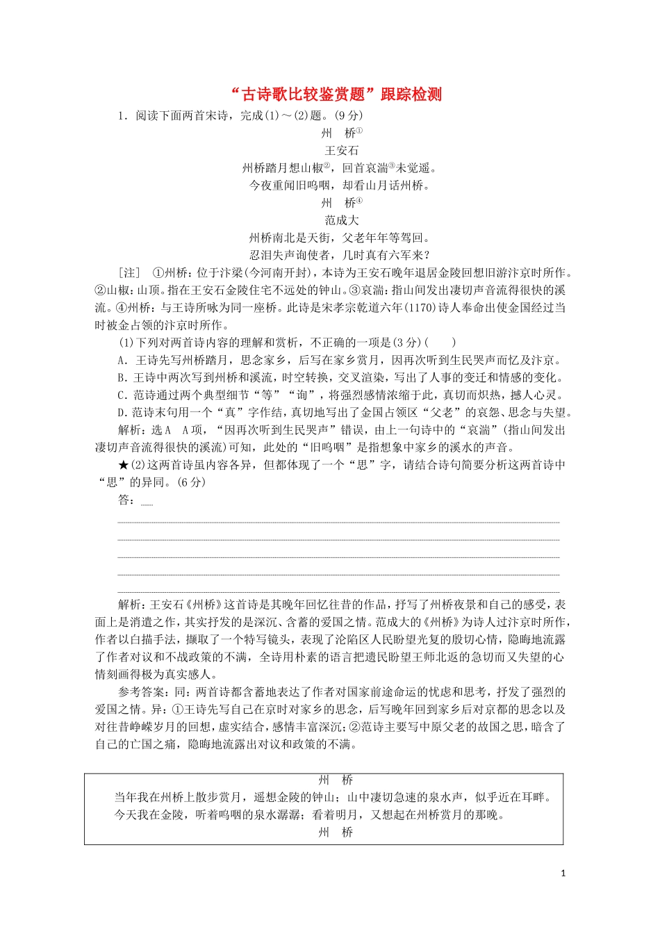 “古诗歌比较鉴赏题”跟踪检测含解析新人教版.doc_第1页