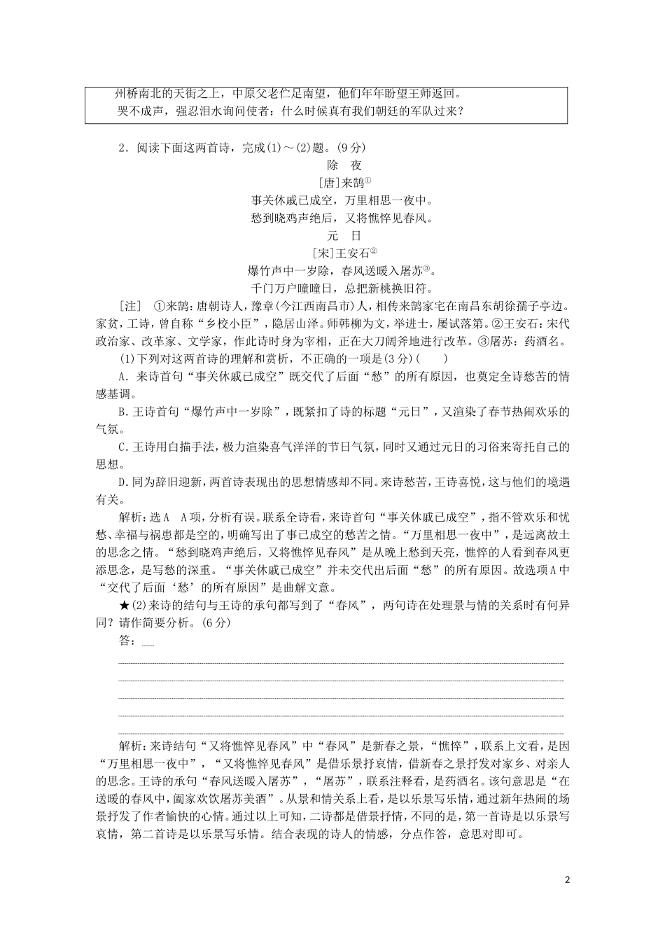 “古诗歌比较鉴赏题”跟踪检测含解析新人教版.doc_第2页