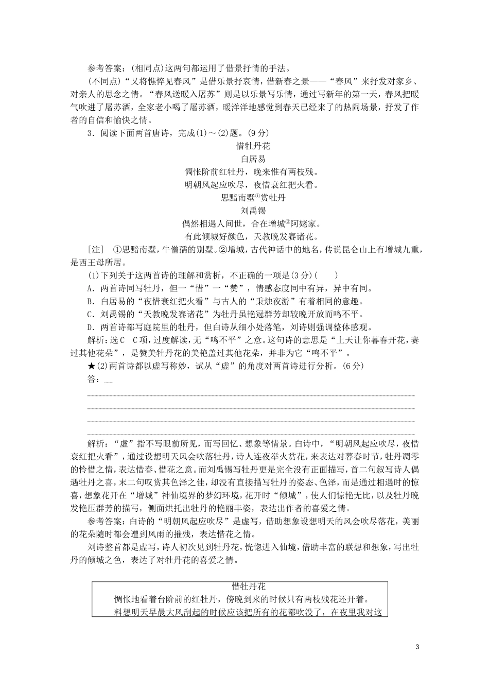 “古诗歌比较鉴赏题”跟踪检测含解析新人教版.doc_第3页