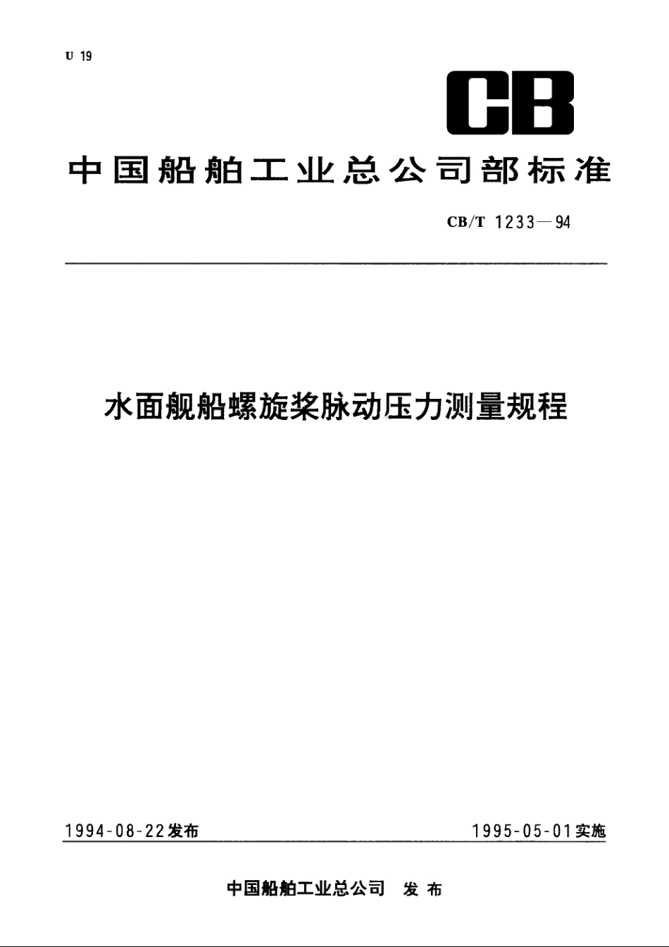 水面舰船螺旋桨脉动压力测量规程 CBT 1233-1994.pdf_第1页