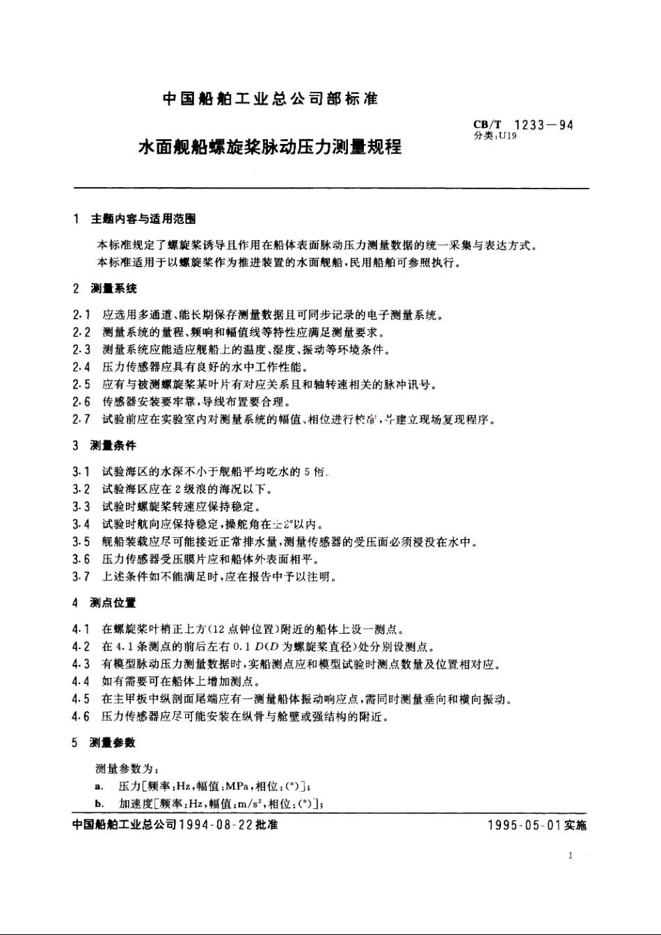 水面舰船螺旋桨脉动压力测量规程 CBT 1233-1994.pdf_第2页