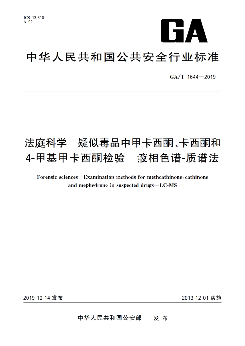 法庭科学　疑似毒品中甲卡西酮、卡西酮和4-甲基甲卡西酮检验　液相色谱-质谱法 GAT 1644-2019.pdf_第1页