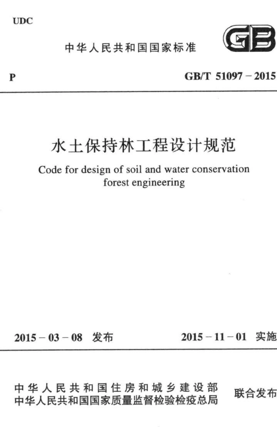 水土保持林工程设计规范 GBT51097-2015.pdf_第1页