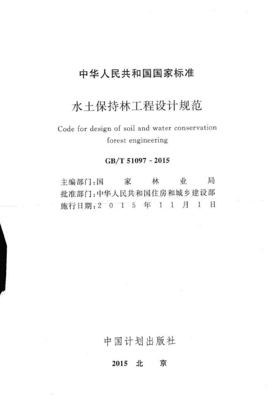 水土保持林工程设计规范 GBT51097-2015.pdf_第2页