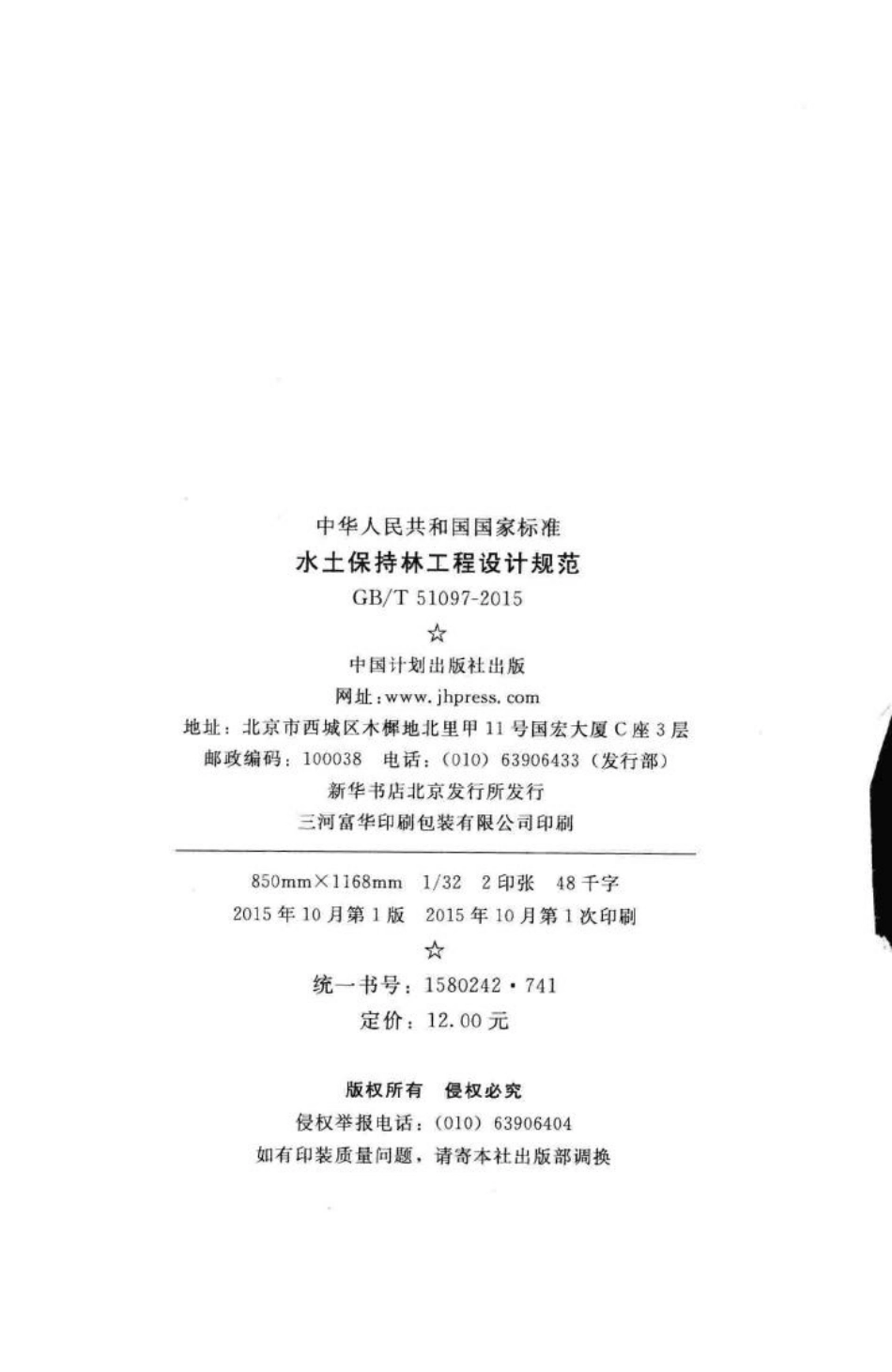 水土保持林工程设计规范 GBT51097-2015.pdf_第3页