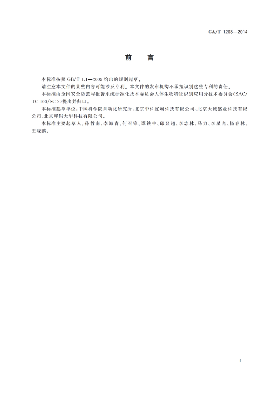 安防虹膜识别应用　算法评测方法 GAT 1208-2014.pdf_第2页
