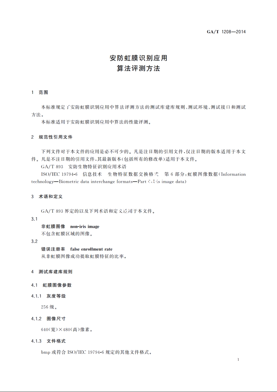 安防虹膜识别应用　算法评测方法 GAT 1208-2014.pdf_第3页