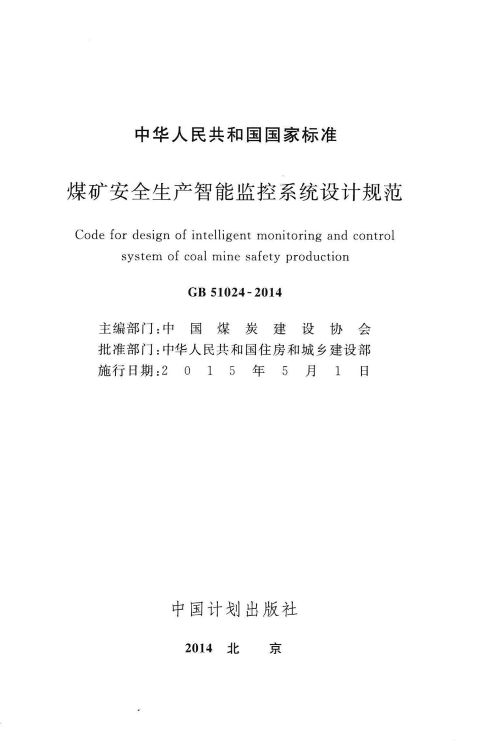 煤矿安全生产智能监控系统设计规范 GB51024-2014.pdf_第2页