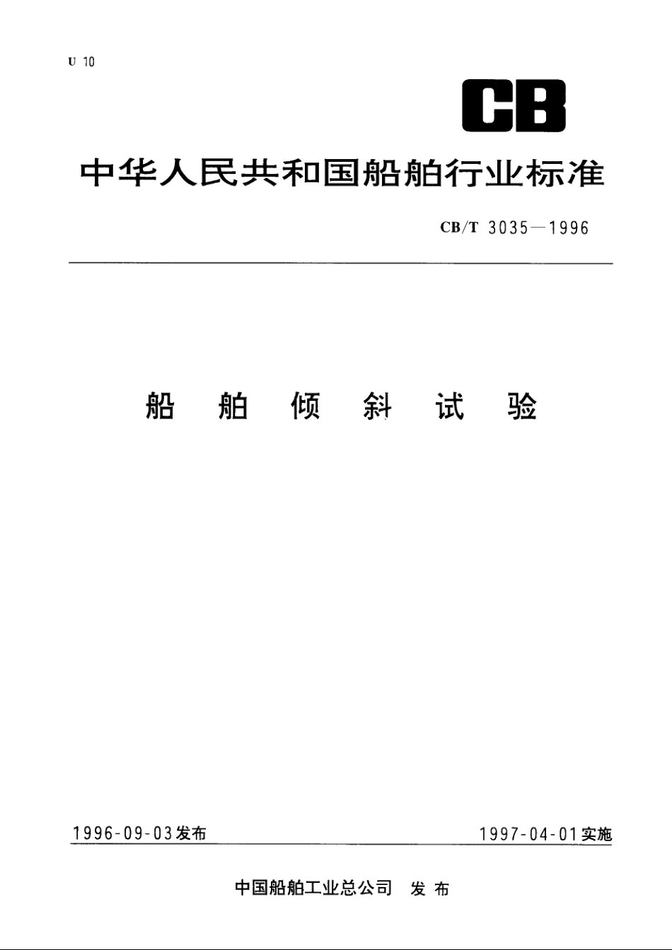 船舶倾斜试验 CBT 3035-1996.pdf_第1页