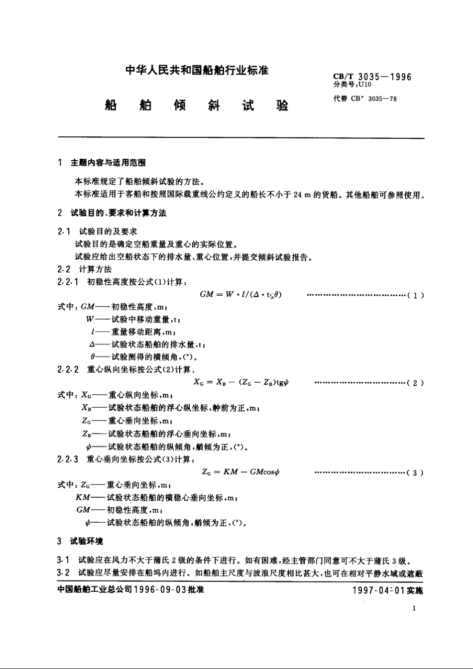船舶倾斜试验 CBT 3035-1996.pdf_第2页
