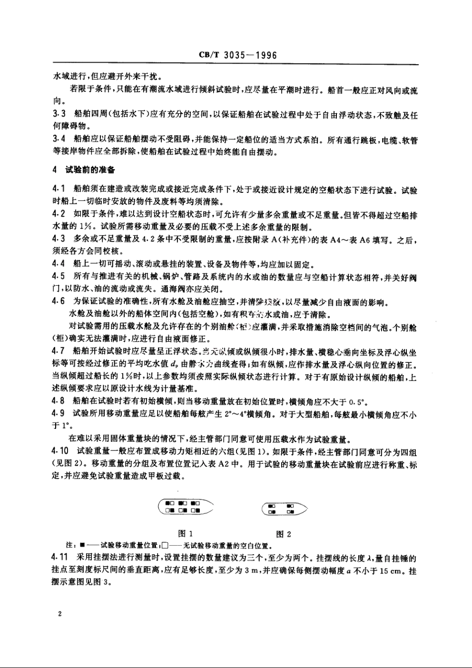 船舶倾斜试验 CBT 3035-1996.pdf_第3页