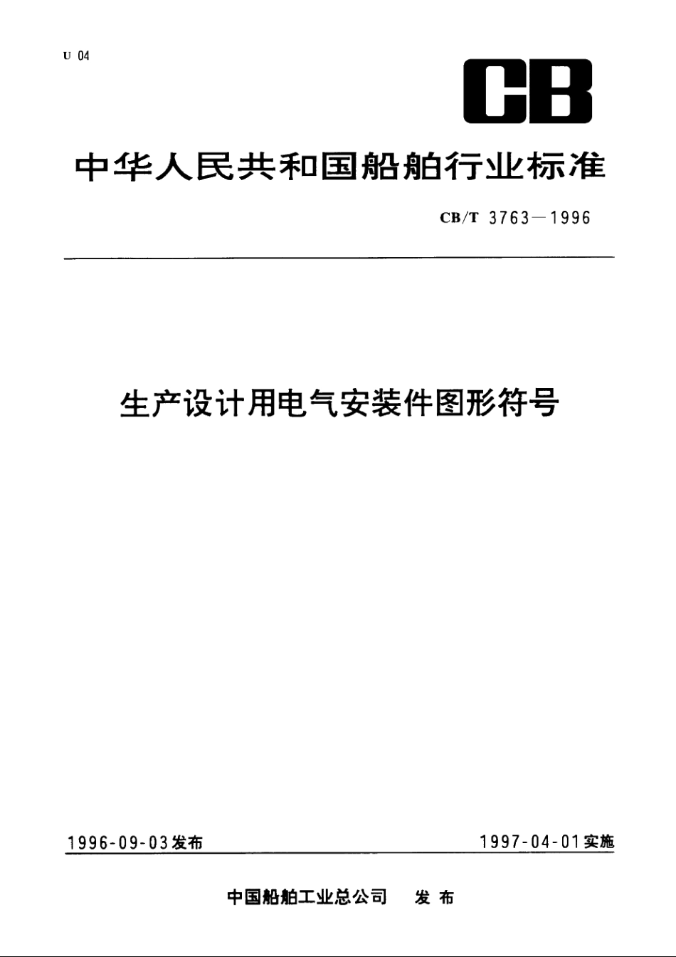 生产设计用电气安装件图形符号 CBT 3763-1996.pdf_第1页