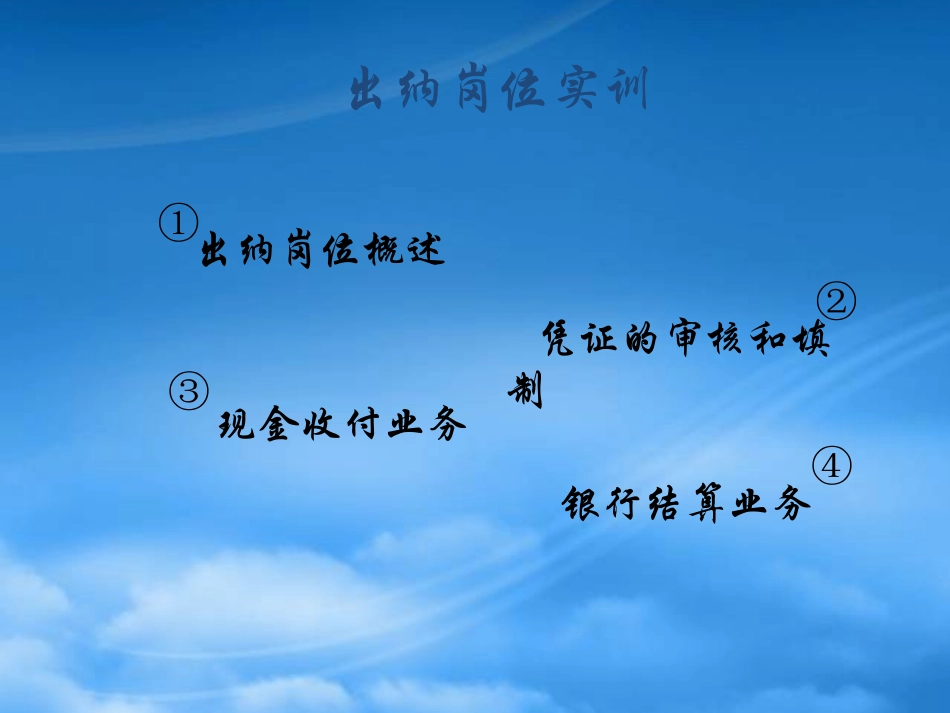 [精选]会计综合实训之出纳岗位实训.pptx_第2页