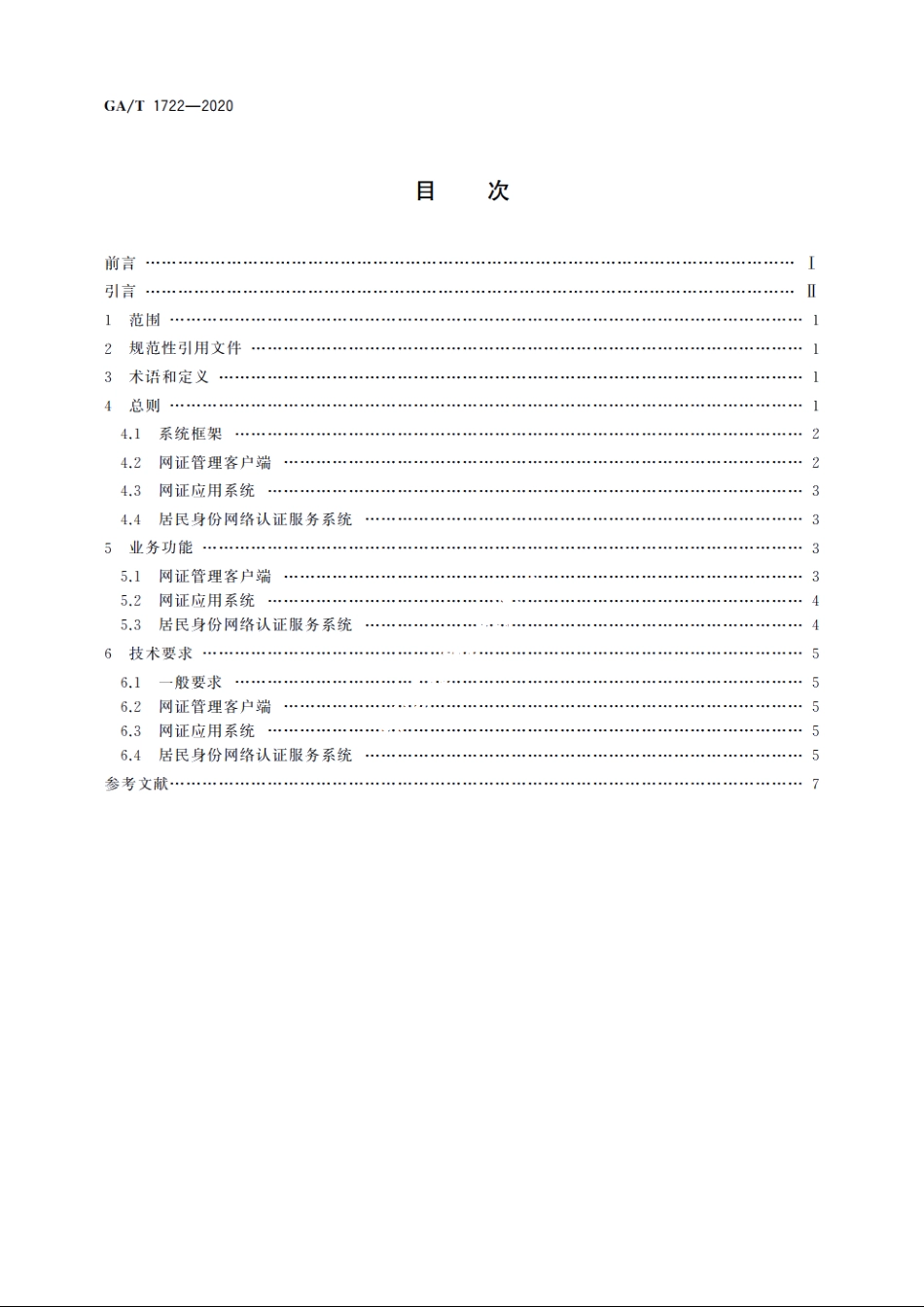 居民身份网络认证　整体技术框架 GAT 1722-2020.pdf_第2页