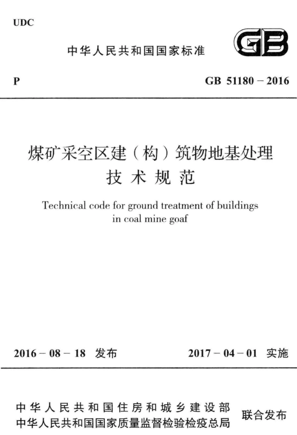 煤矿采空区建(构)筑物地基处理技术规范 GB51180-2016.pdf_第1页