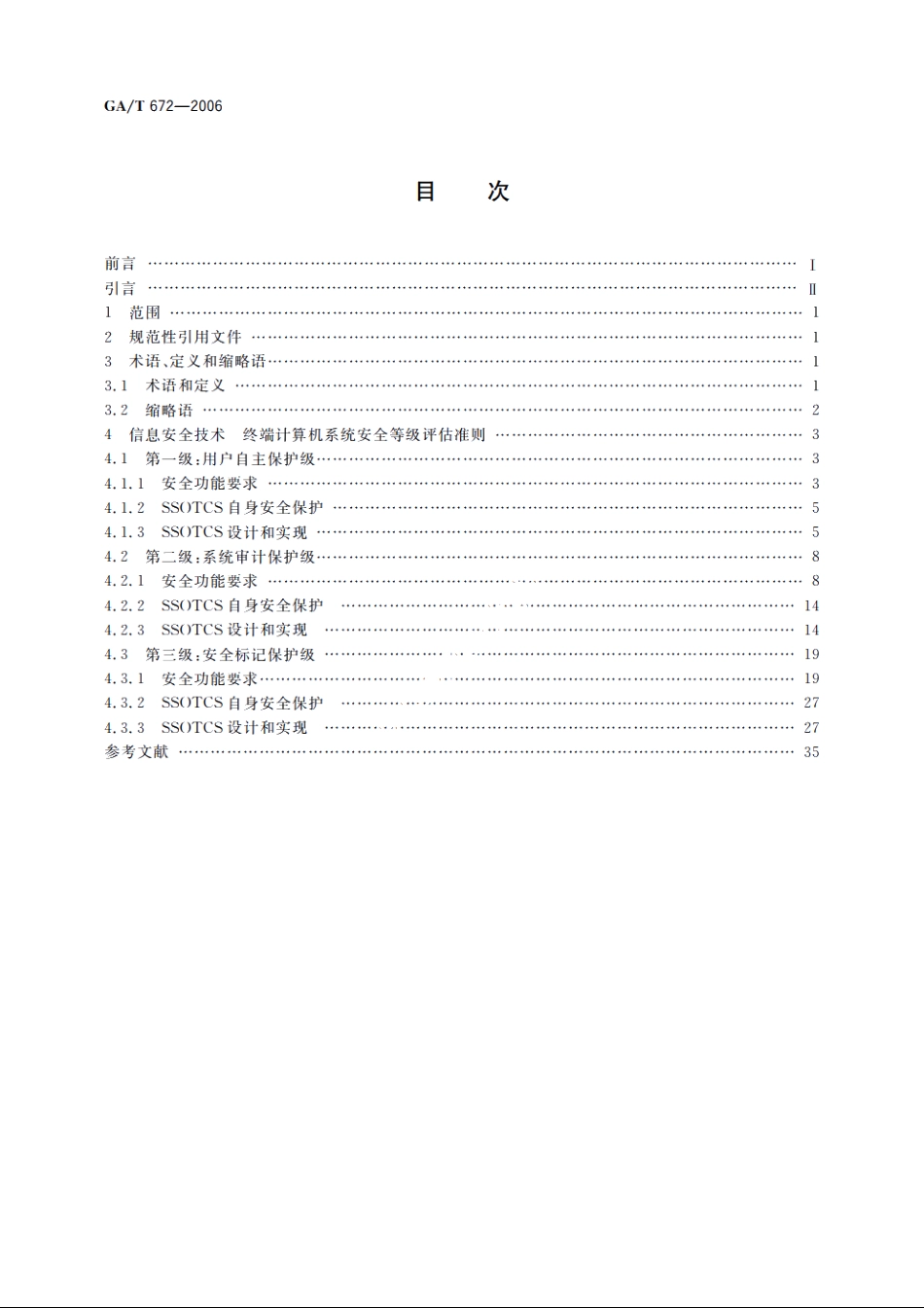 信息安全技术　终端计算机系统安全等级评估准则 GAT 672-2006.pdf_第2页