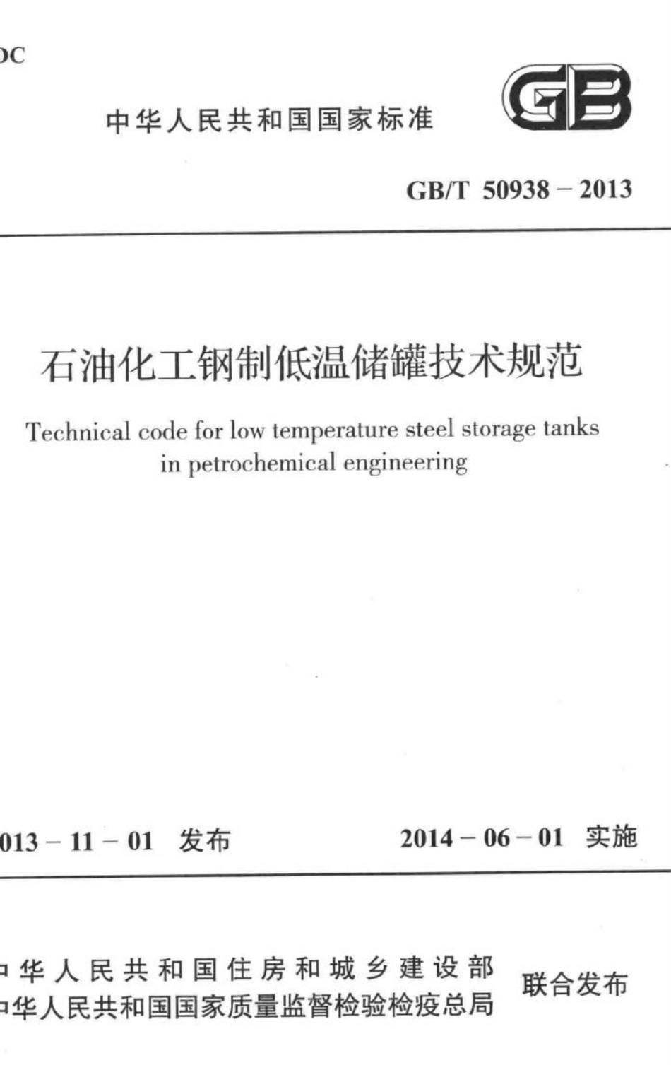 石油化工钢制低温储罐技术规范 GBT50938-2013.pdf_第1页