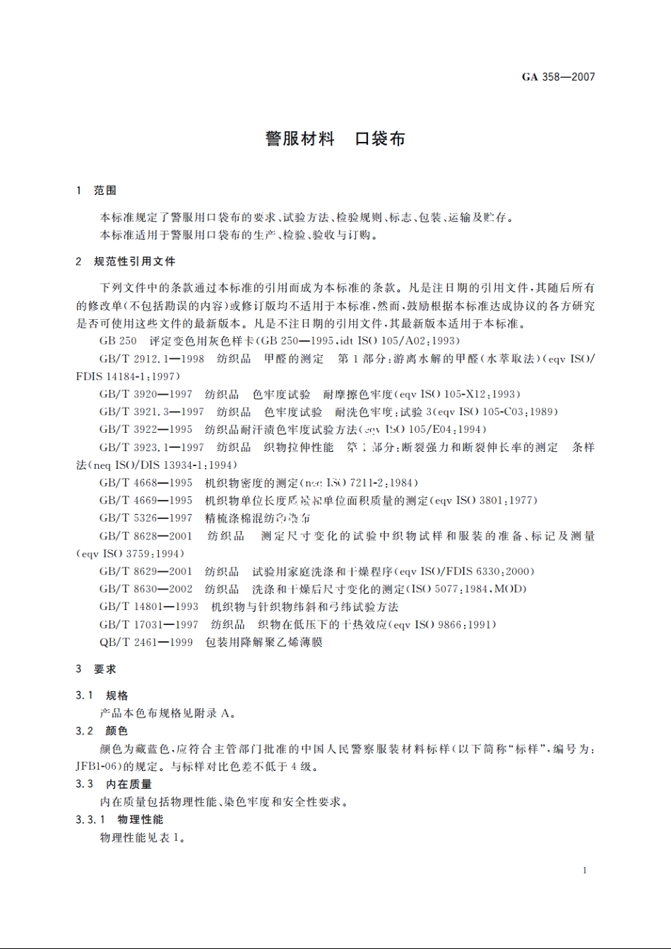 警服材料　口袋布 GA 358-2007.pdf_第3页