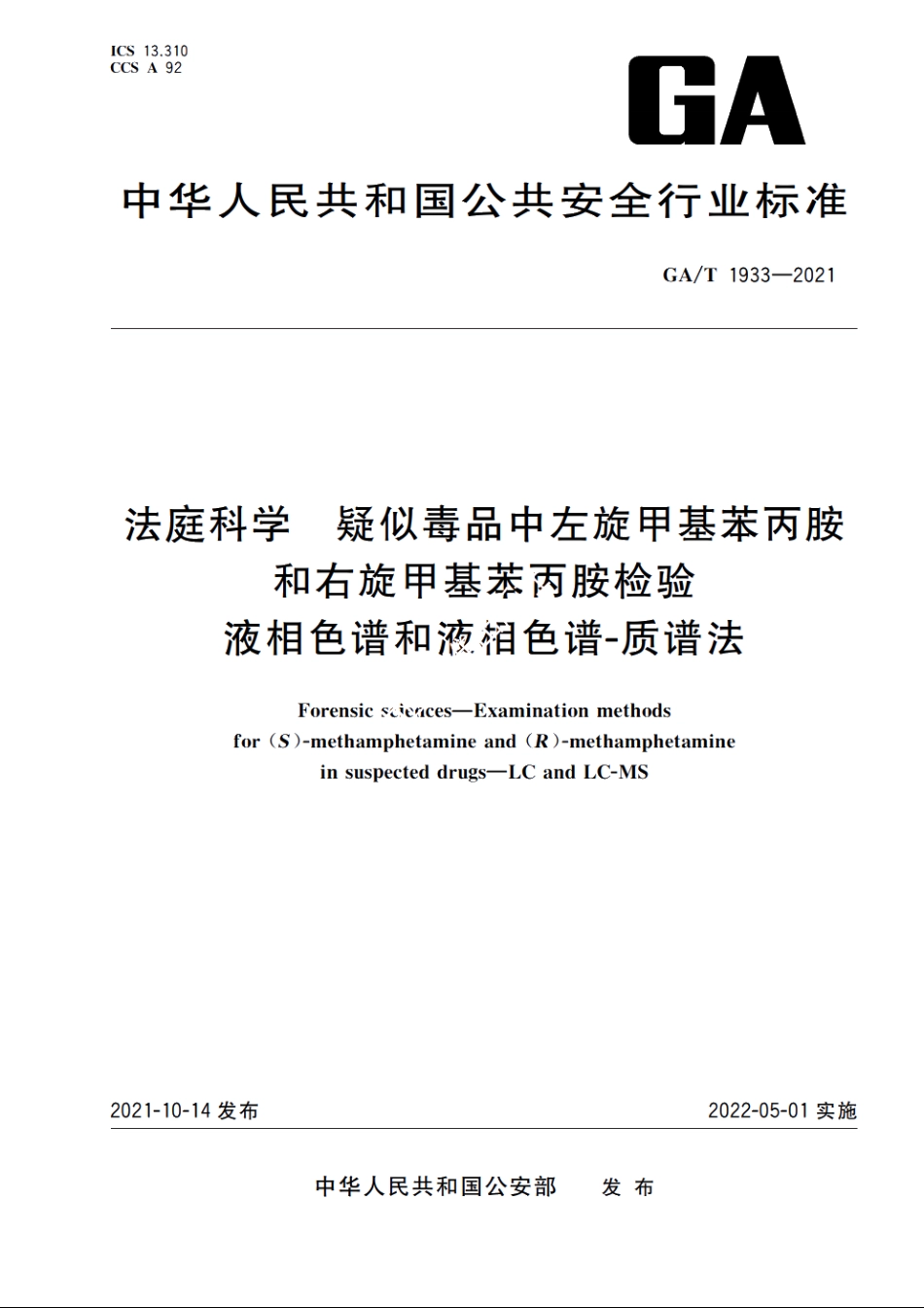 法庭科学　疑似毒品中左旋甲基苯丙胺和右旋甲基苯丙胺检验　液相色谱和液相色谱-质谱法 GAT 1933-2021.pdf_第1页