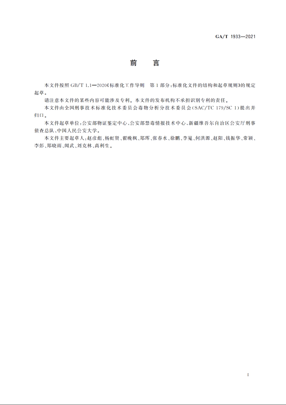 法庭科学　疑似毒品中左旋甲基苯丙胺和右旋甲基苯丙胺检验　液相色谱和液相色谱-质谱法 GAT 1933-2021.pdf_第2页