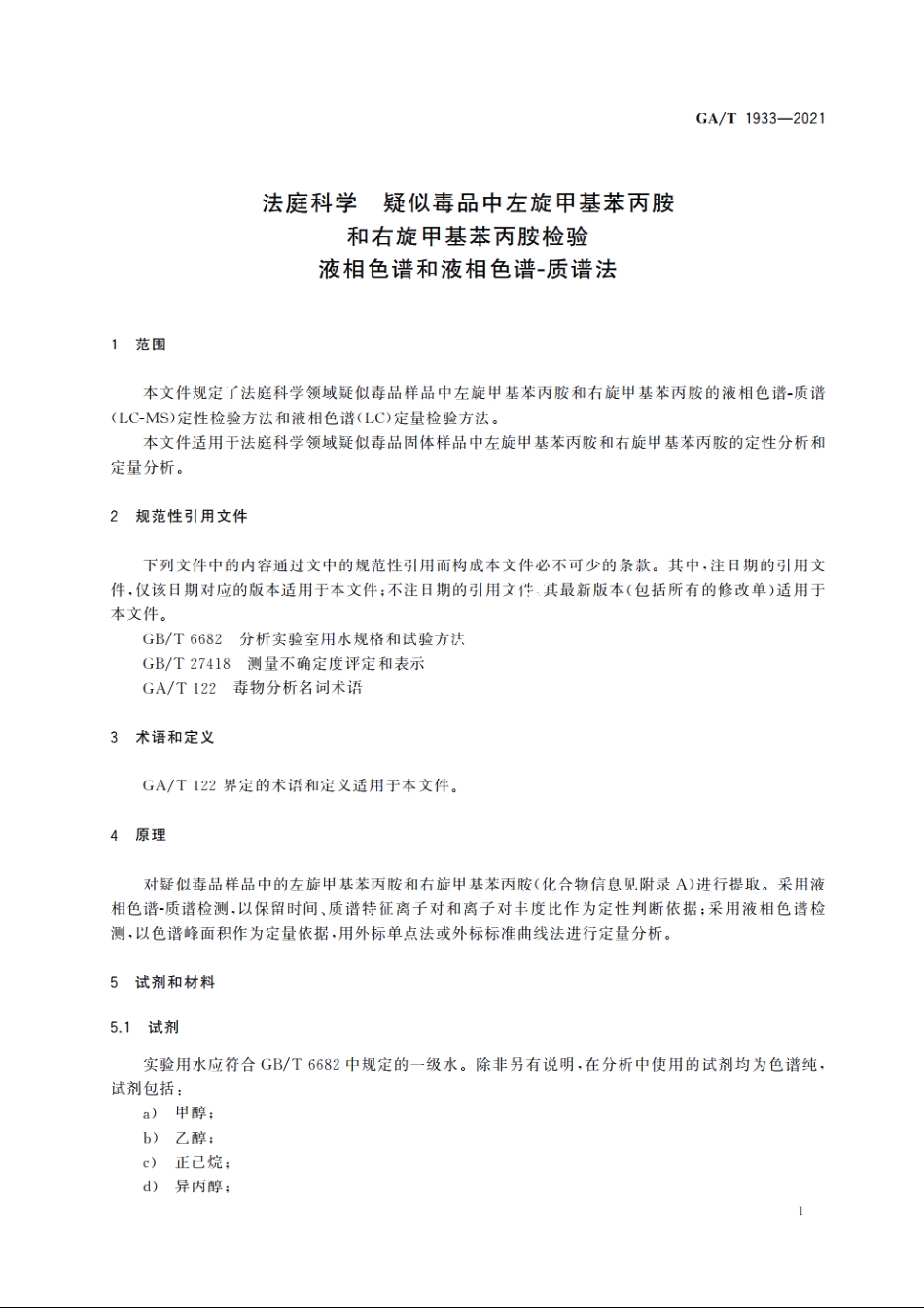 法庭科学　疑似毒品中左旋甲基苯丙胺和右旋甲基苯丙胺检验　液相色谱和液相色谱-质谱法 GAT 1933-2021.pdf_第3页