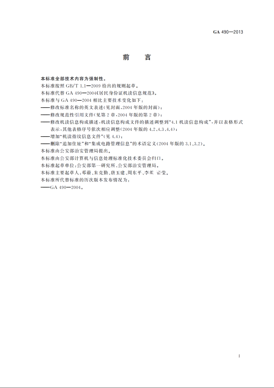 居民身份证机读信息规范 GA 490-2013.pdf_第2页