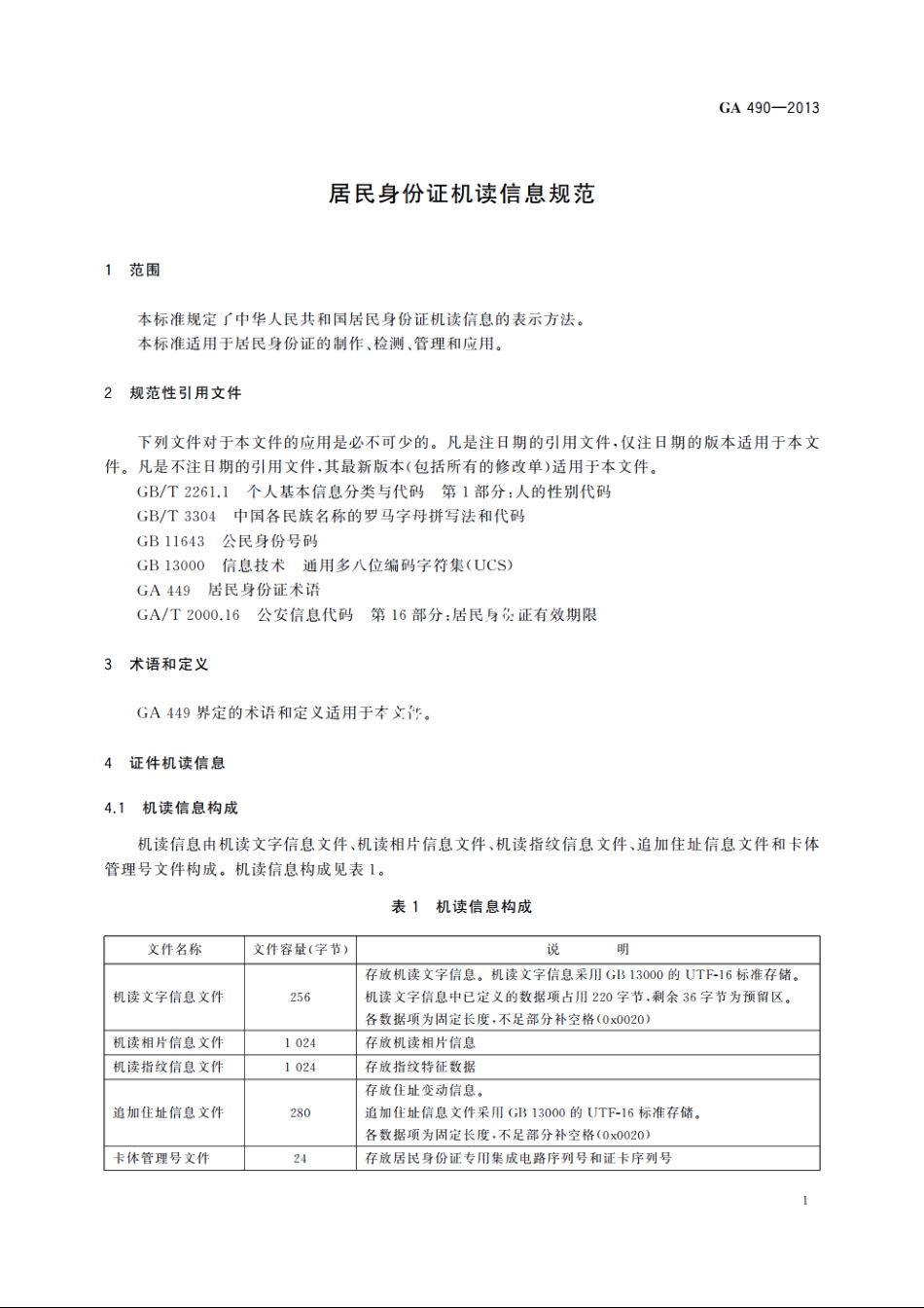 居民身份证机读信息规范 GA 490-2013.pdf_第3页