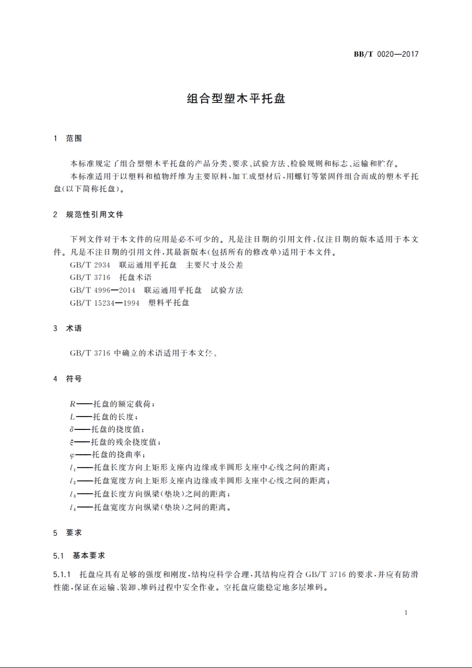 组合型塑木平托盘 BBT 0020-2017.pdf_第3页