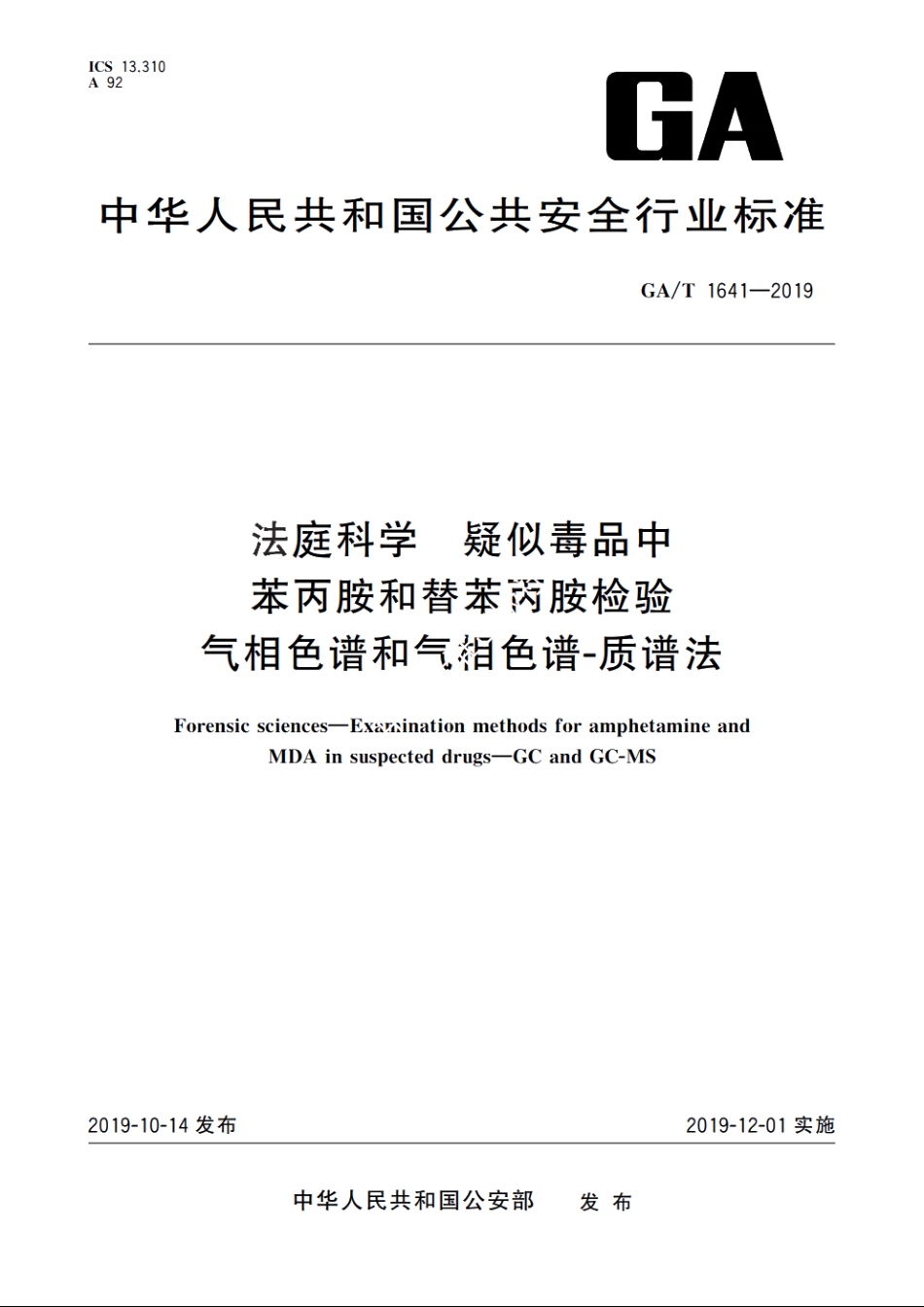 法庭科学　疑似毒品中苯丙胺和替苯丙胺检验　气相色谱和气相色谱-质谱法 GAT 1641-2019.pdf_第1页